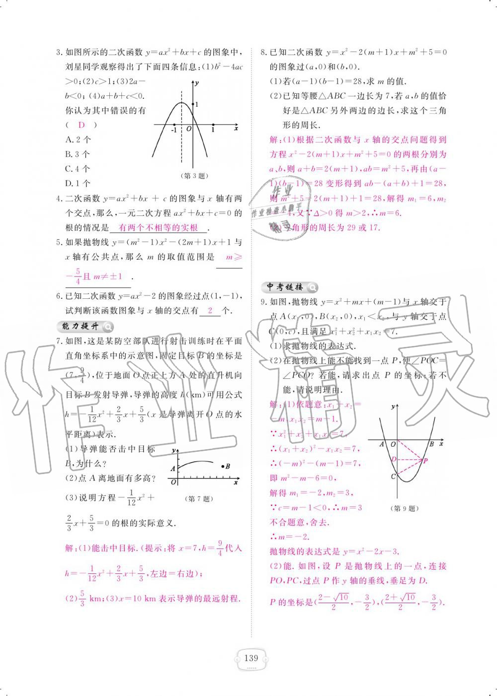 2019年領(lǐng)航新課標練習冊九年級數(shù)學全一冊北師大版 參考答案第139頁