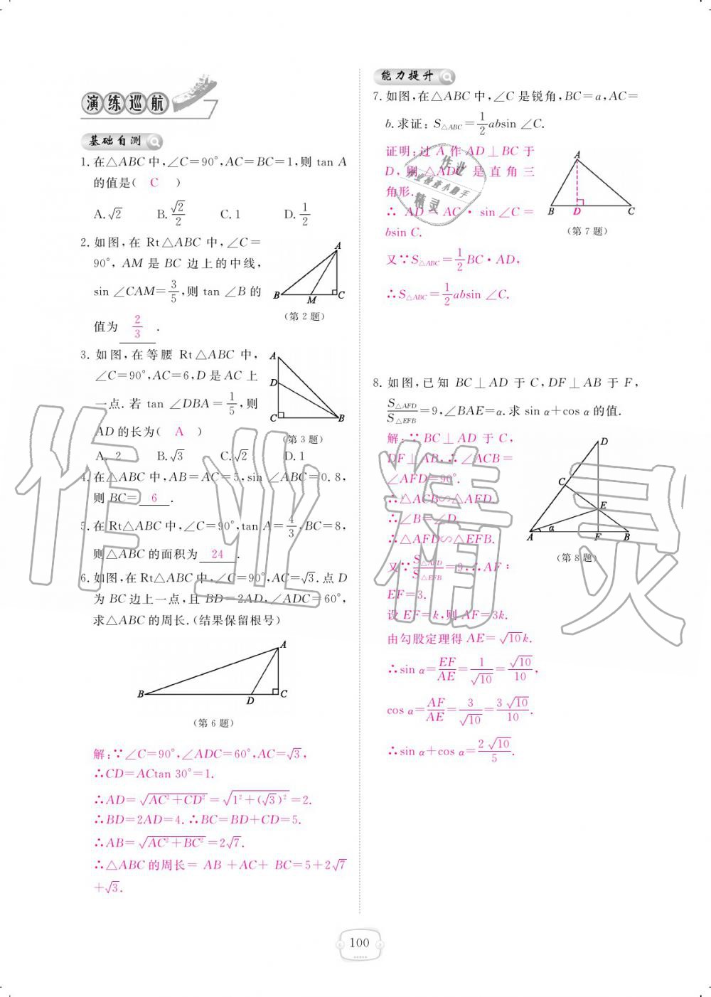 2019年領(lǐng)航新課標(biāo)練習(xí)冊(cè)九年級(jí)數(shù)學(xué)全一冊(cè)北師大版 參考答案第100頁