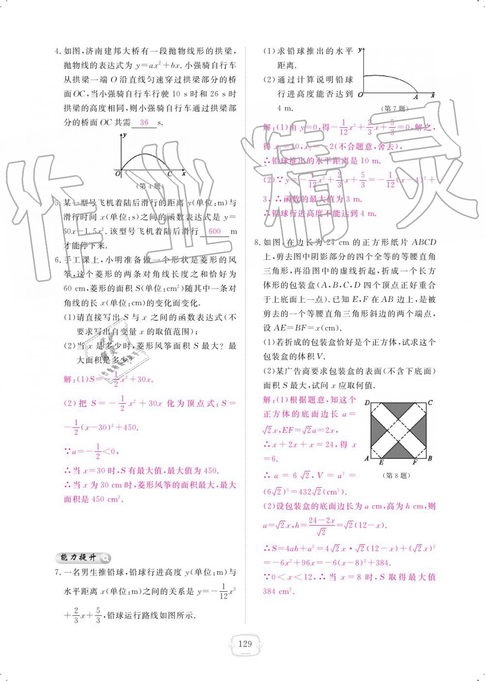 2019年領(lǐng)航新課標練習(xí)冊九年級數(shù)學(xué)全一冊北師大版 參考答案第129頁