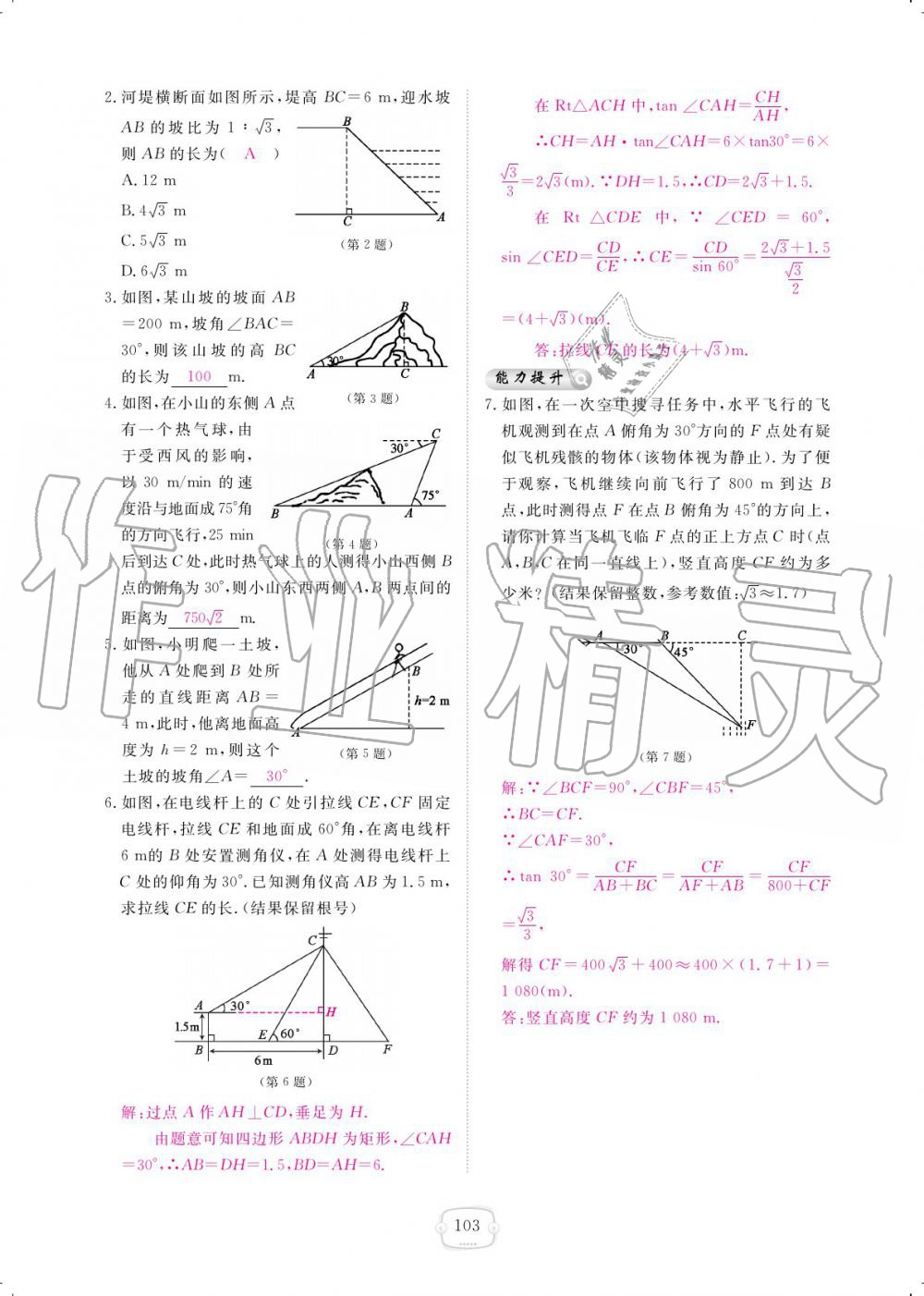 2019年領航新課標練習冊九年級數(shù)學全一冊北師大版 參考答案第103頁