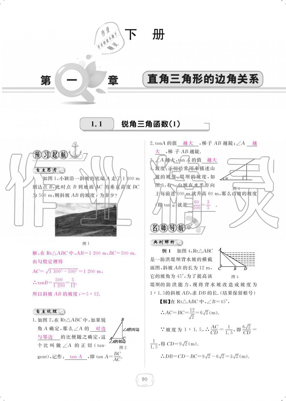 2019年領(lǐng)航新課標(biāo)練習(xí)冊(cè)九年級(jí)數(shù)學(xué)全一冊(cè)北師大版 參考答案第90頁