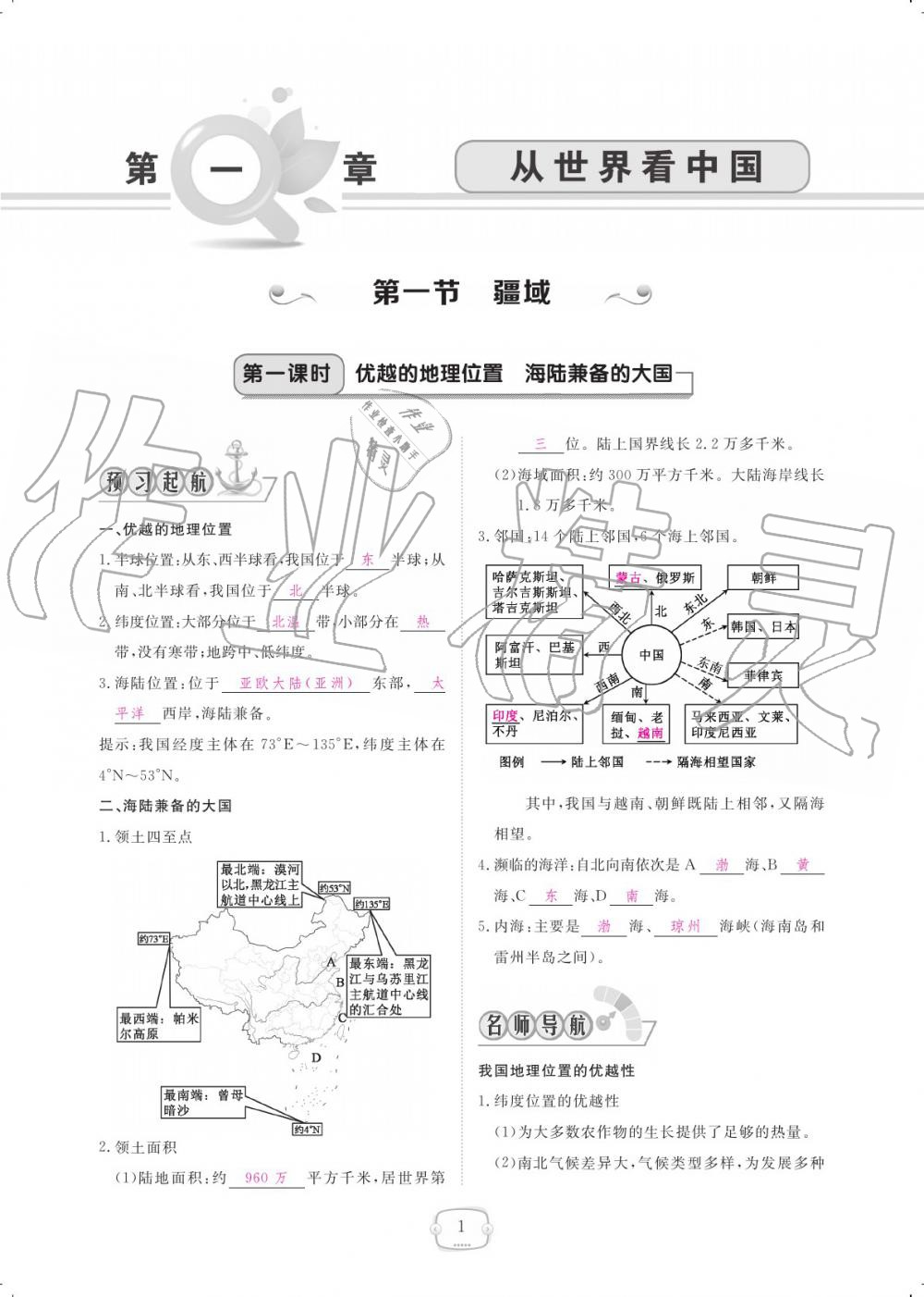 2019年領(lǐng)航新課標(biāo)練習(xí)冊(cè)八年級(jí)地理上冊(cè)人教版 參考答案第1頁(yè)