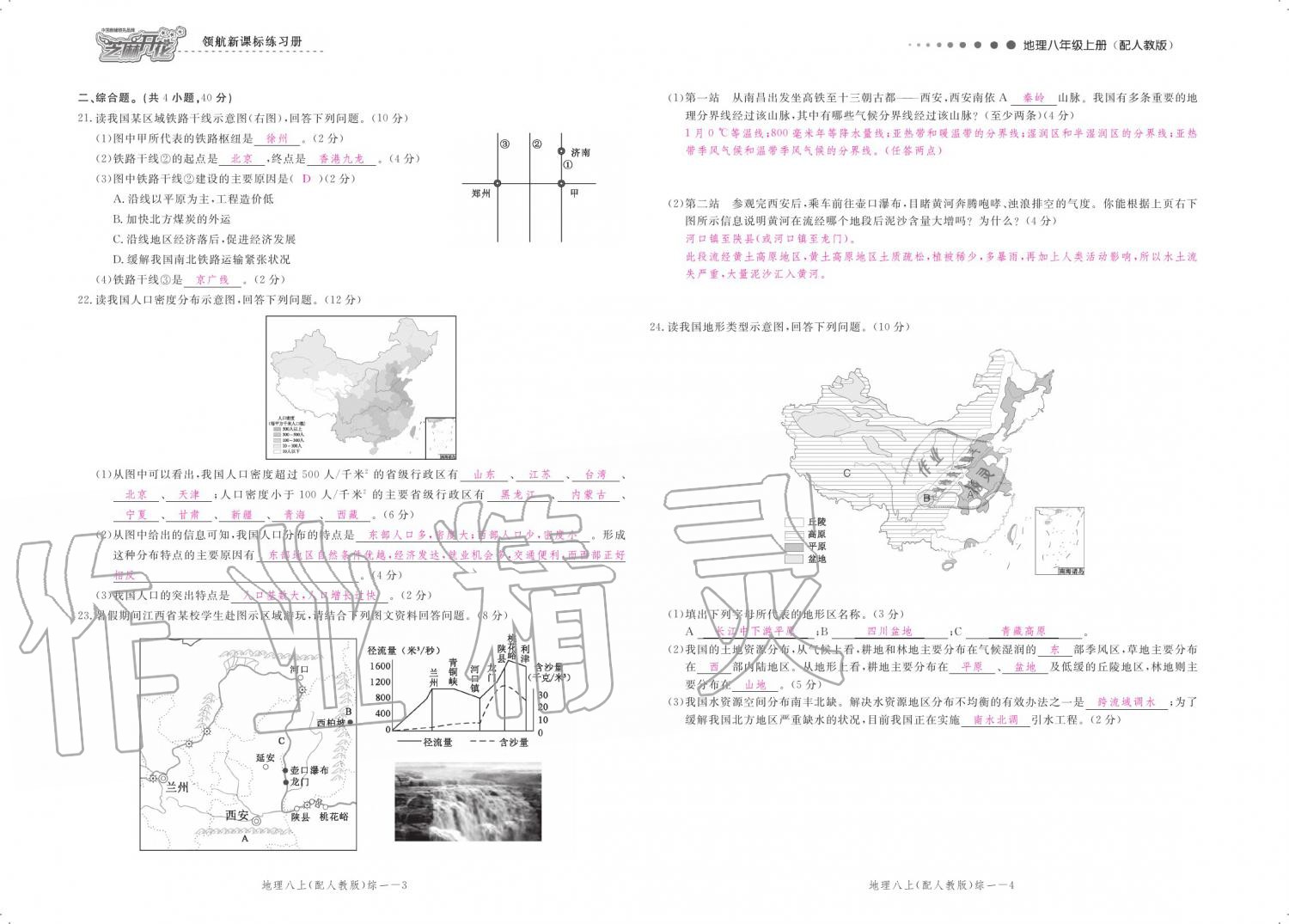 2019年領(lǐng)航新課標(biāo)練習(xí)冊(cè)八年級(jí)地理上冊(cè)人教版 參考答案第104頁(yè)