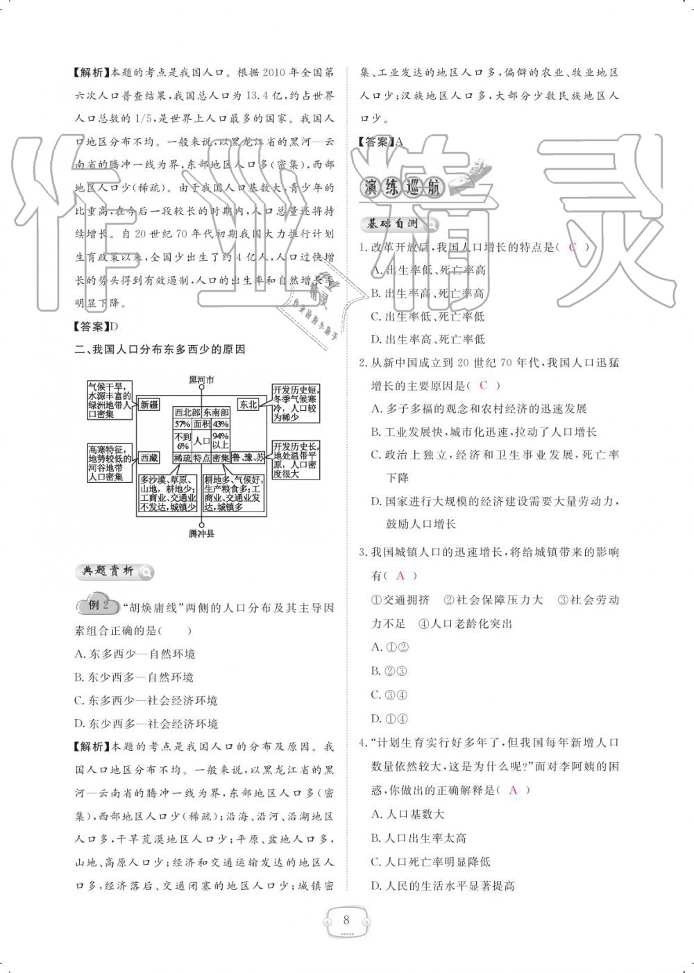 2019年領(lǐng)航新課標(biāo)練習(xí)冊(cè)八年級(jí)地理上冊(cè)人教版 參考答案第8頁(yè)