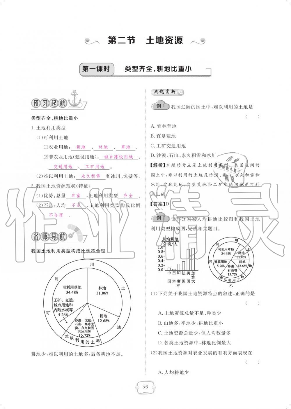 2019年領(lǐng)航新課標(biāo)練習(xí)冊八年級地理上冊人教版 參考答案第56頁