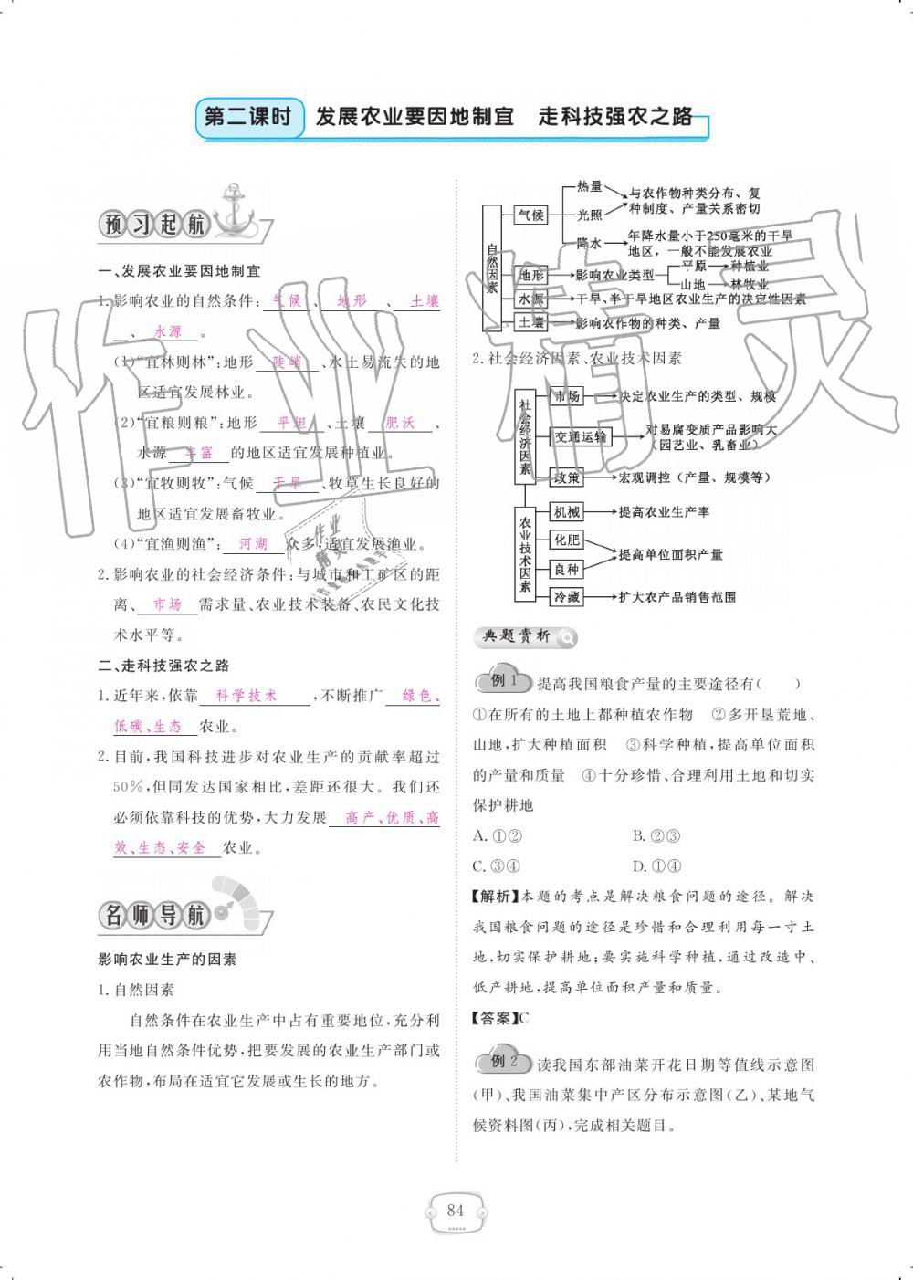 2019年領(lǐng)航新課標(biāo)練習(xí)冊八年級(jí)地理上冊人教版 參考答案第84頁