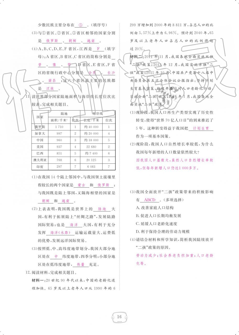 2019年領(lǐng)航新課標練習(xí)冊八年級地理上冊人教版 參考答案第16頁