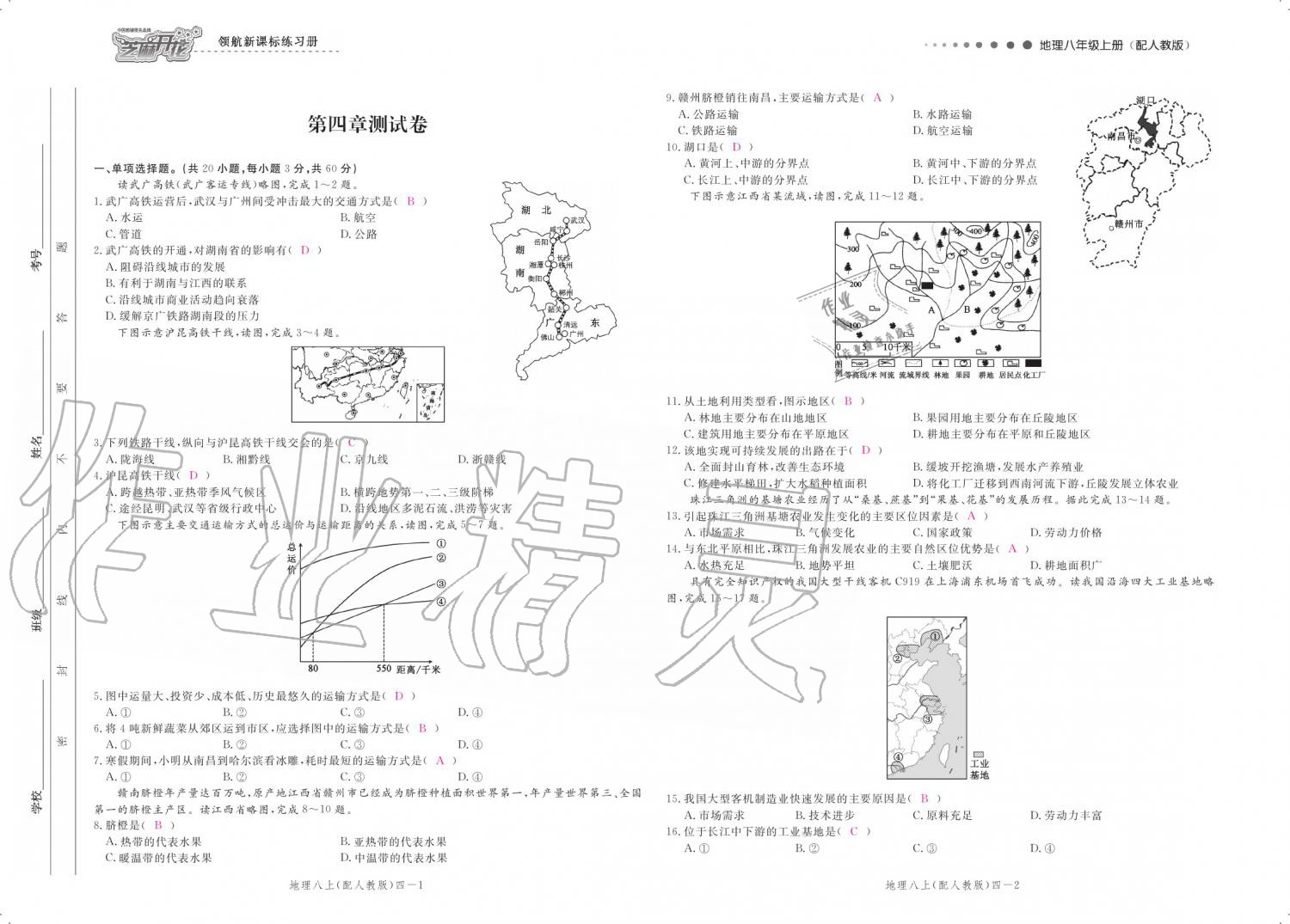 2019年領(lǐng)航新課標(biāo)練習(xí)冊八年級地理上冊人教版 參考答案第114頁