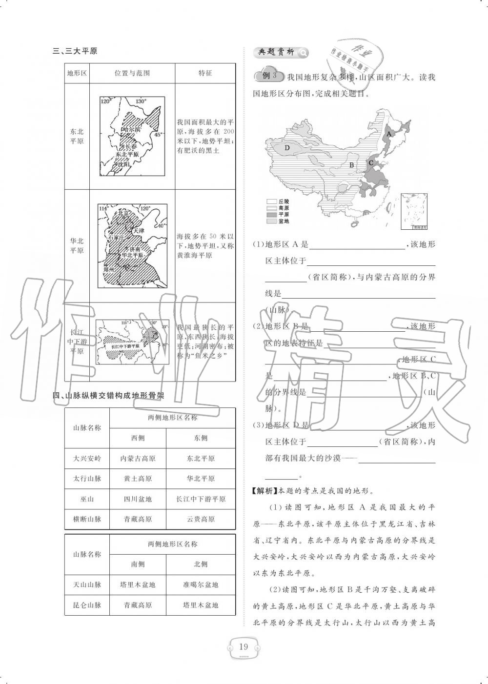 2019年領(lǐng)航新課標(biāo)練習(xí)冊(cè)八年級(jí)地理上冊(cè)人教版 參考答案第19頁(yè)