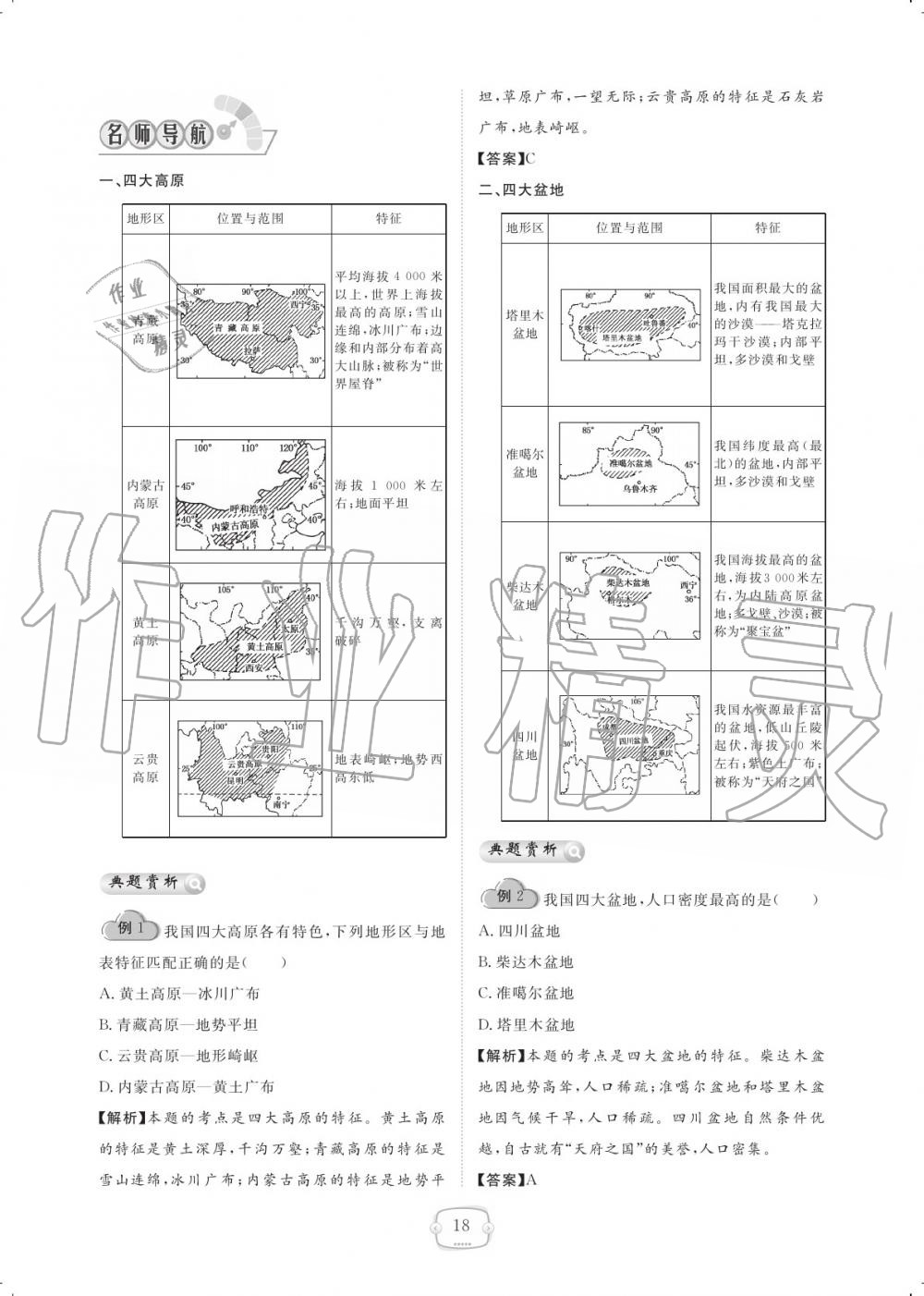 2019年領航新課標練習冊八年級地理上冊人教版 參考答案第18頁