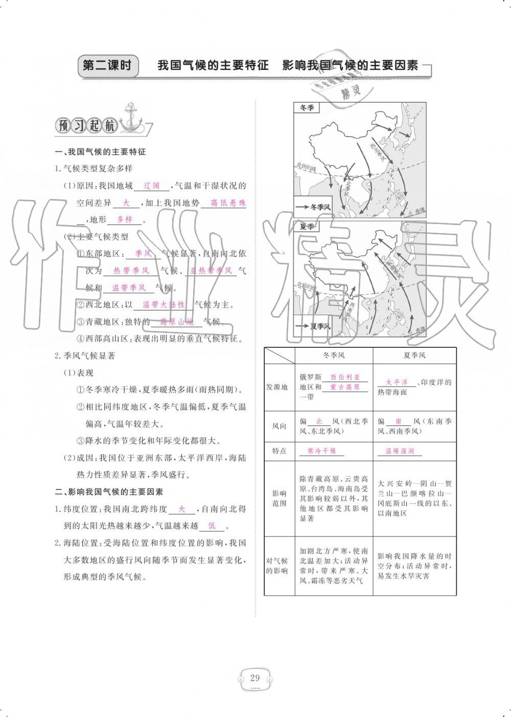 2019年領(lǐng)航新課標(biāo)練習(xí)冊(cè)八年級(jí)地理上冊(cè)人教版 參考答案第29頁(yè)