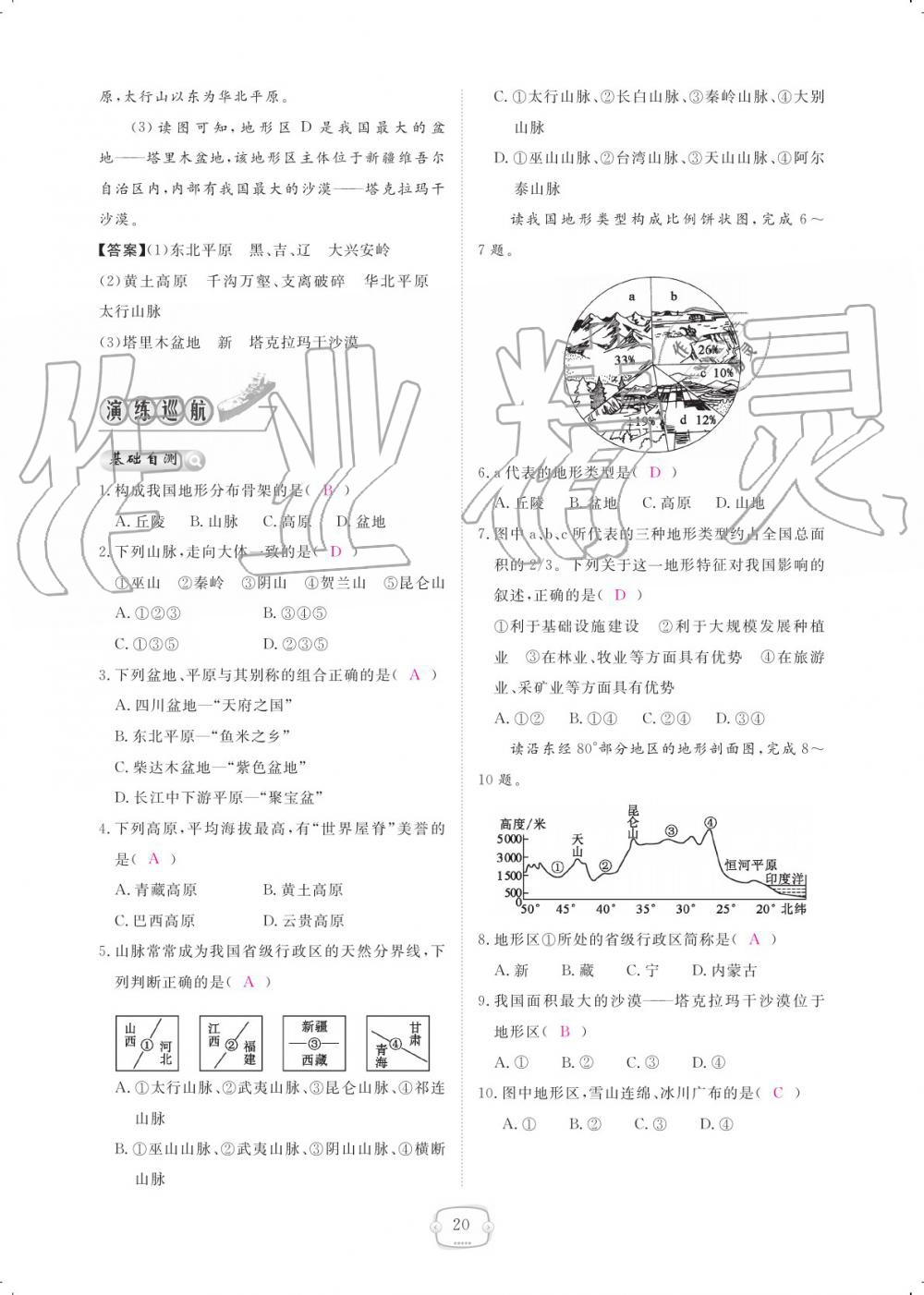 2019年領(lǐng)航新課標(biāo)練習(xí)冊(cè)八年級(jí)地理上冊(cè)人教版 參考答案第20頁(yè)