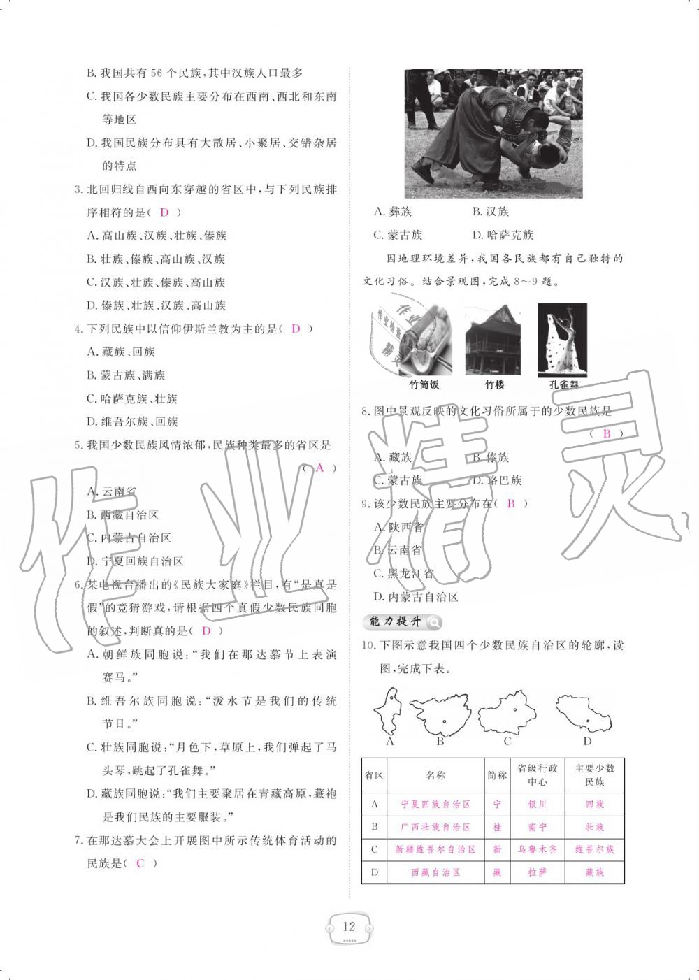 2019年領航新課標練習冊八年級地理上冊人教版 參考答案第12頁