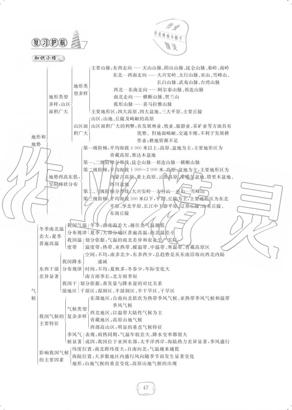 2019年領(lǐng)航新課標(biāo)練習(xí)冊(cè)八年級(jí)地理上冊(cè)人教版 參考答案第47頁(yè)