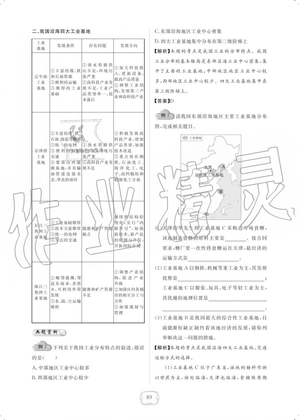 2019年領(lǐng)航新課標(biāo)練習(xí)冊八年級地理上冊人教版 參考答案第89頁