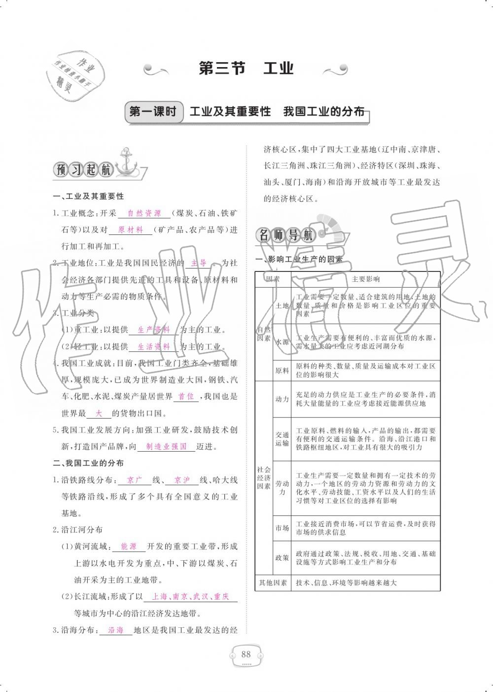 2019年領(lǐng)航新課標(biāo)練習(xí)冊(cè)八年級(jí)地理上冊(cè)人教版 參考答案第88頁