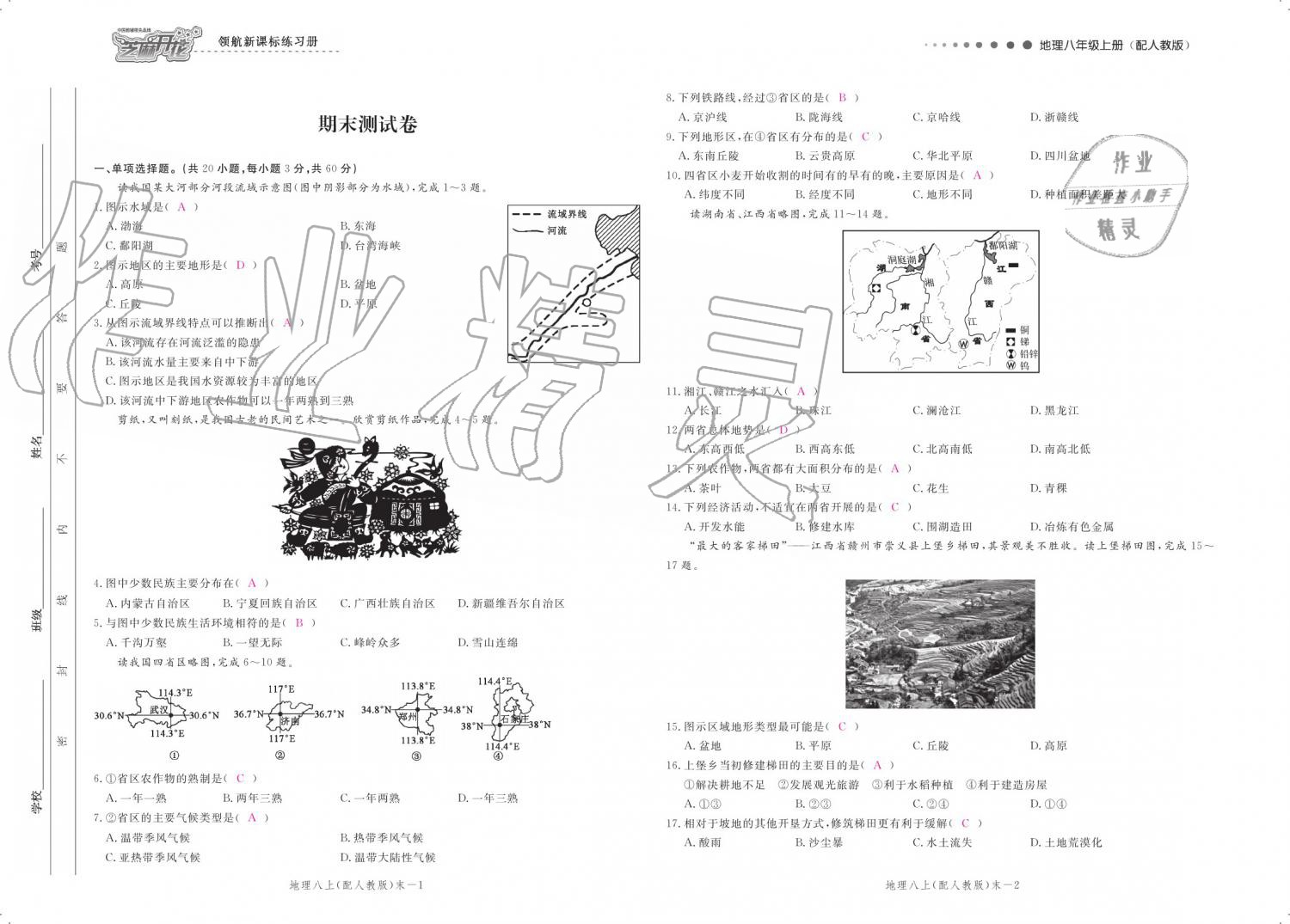 2019年領航新課標練習冊八年級地理上冊人教版 參考答案第101頁