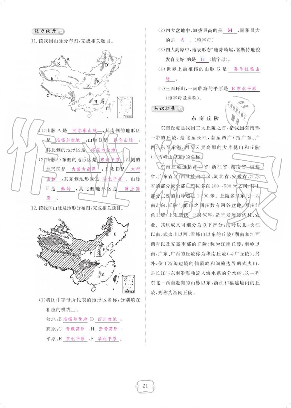 2019年領(lǐng)航新課標(biāo)練習(xí)冊(cè)八年級(jí)地理上冊(cè)人教版 參考答案第21頁(yè)