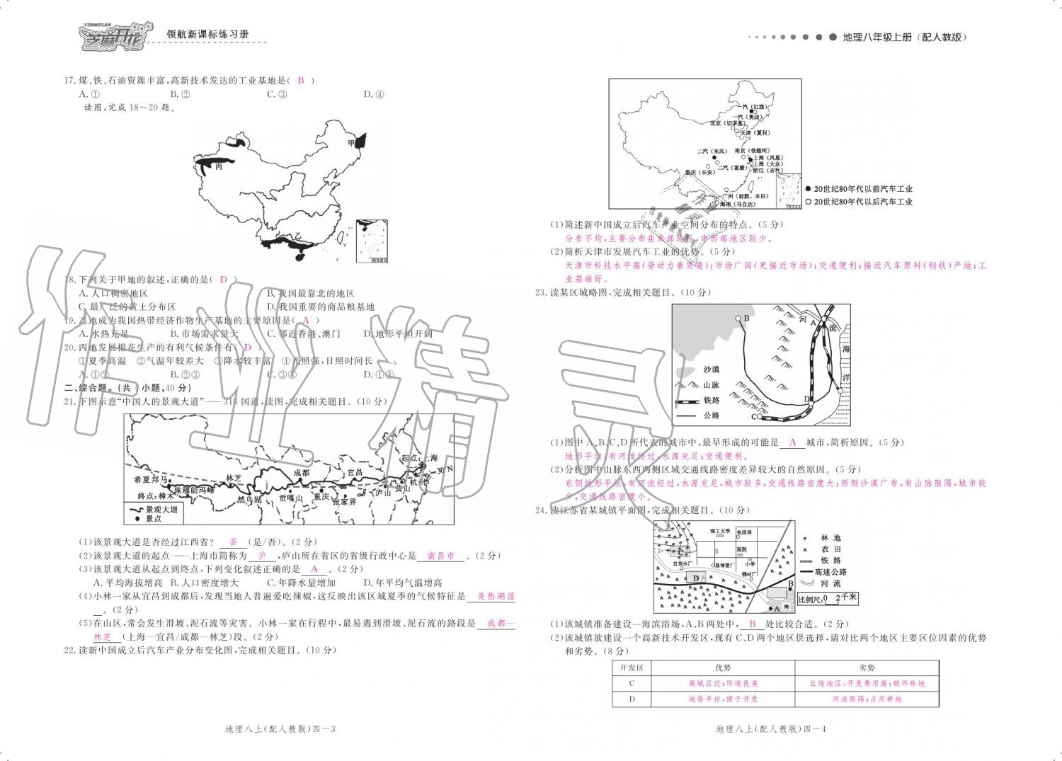 2019年領(lǐng)航新課標(biāo)練習(xí)冊(cè)八年級(jí)地理上冊(cè)人教版 參考答案第100頁(yè)