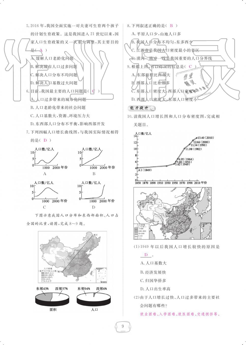 2019年領(lǐng)航新課標(biāo)練習(xí)冊(cè)八年級(jí)地理上冊(cè)人教版 參考答案第9頁