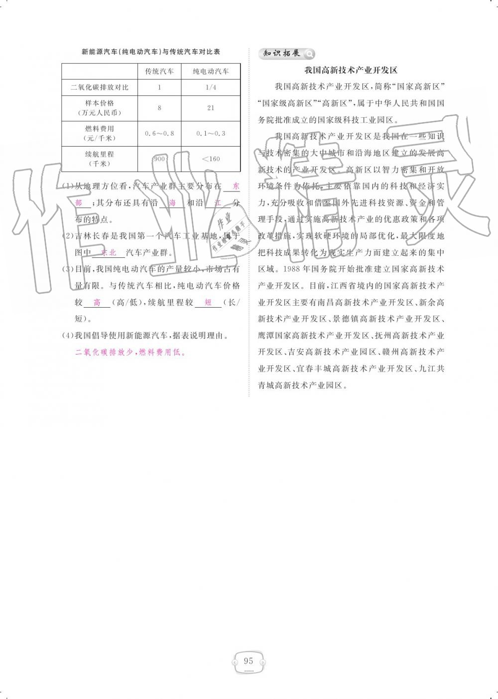 2019年領(lǐng)航新課標(biāo)練習(xí)冊八年級地理上冊人教版 參考答案第95頁