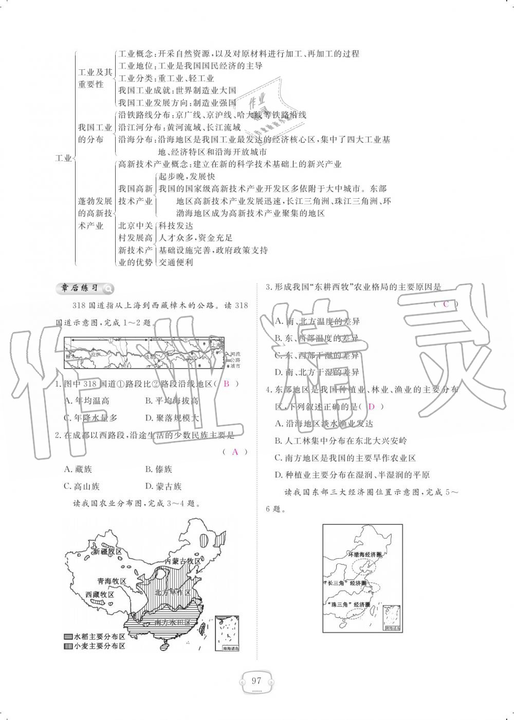 2019年領(lǐng)航新課標(biāo)練習(xí)冊八年級地理上冊人教版 參考答案第97頁