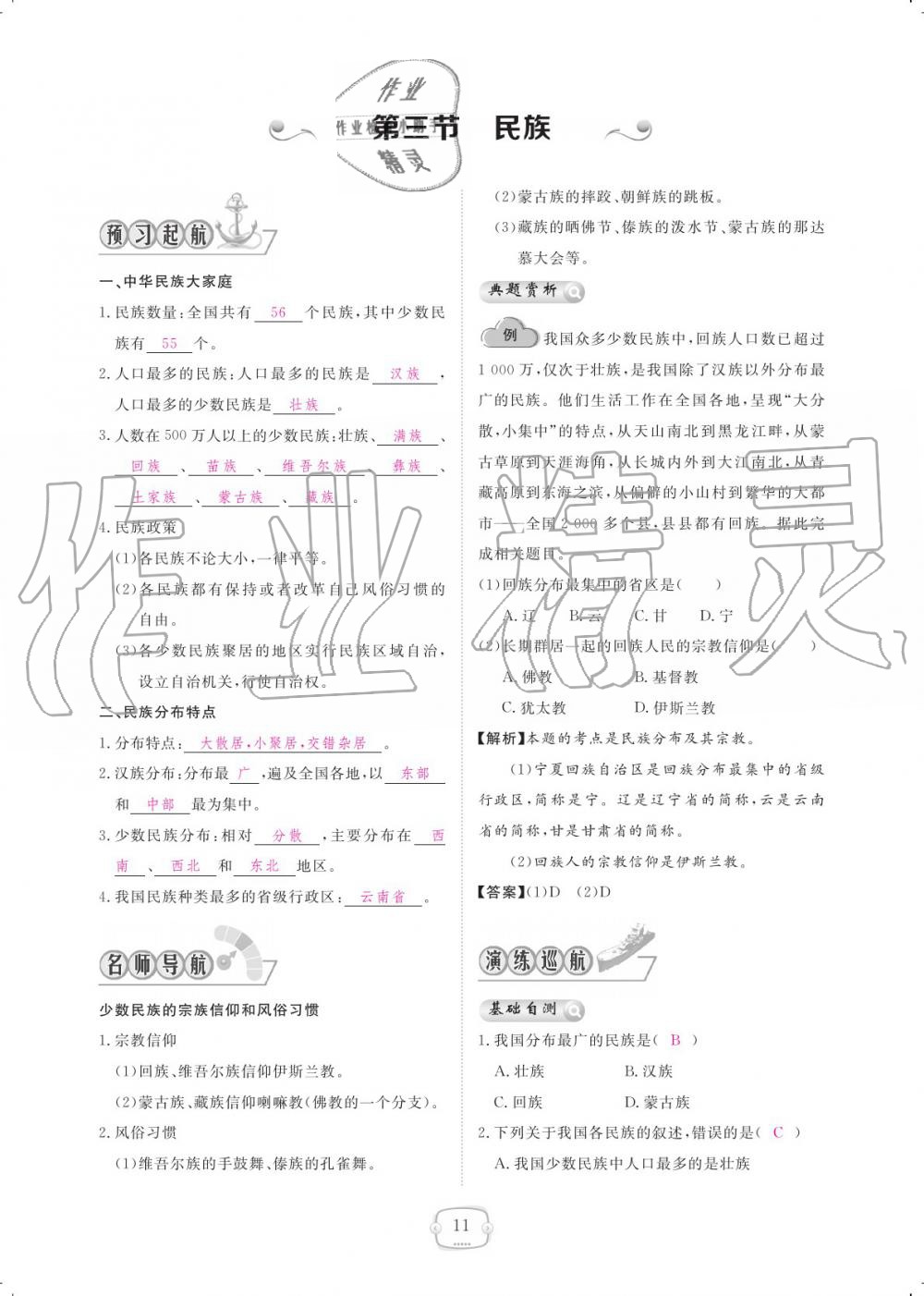 2019年領(lǐng)航新課標(biāo)練習(xí)冊八年級(jí)地理上冊人教版 參考答案第11頁