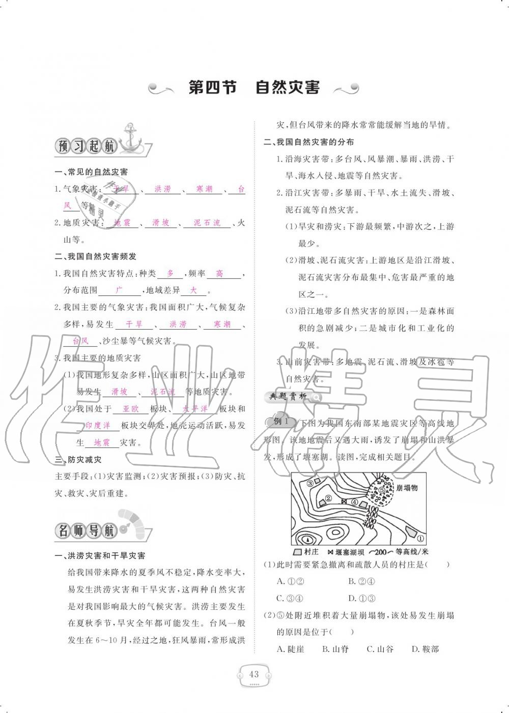 2019年領(lǐng)航新課標(biāo)練習(xí)冊八年級地理上冊人教版 參考答案第43頁