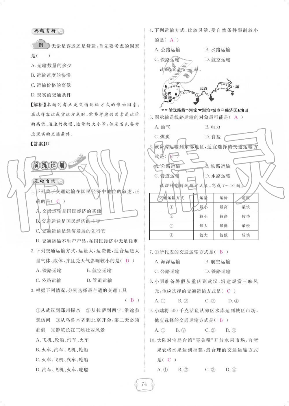 2019年領航新課標練習冊八年級地理上冊人教版 參考答案第74頁