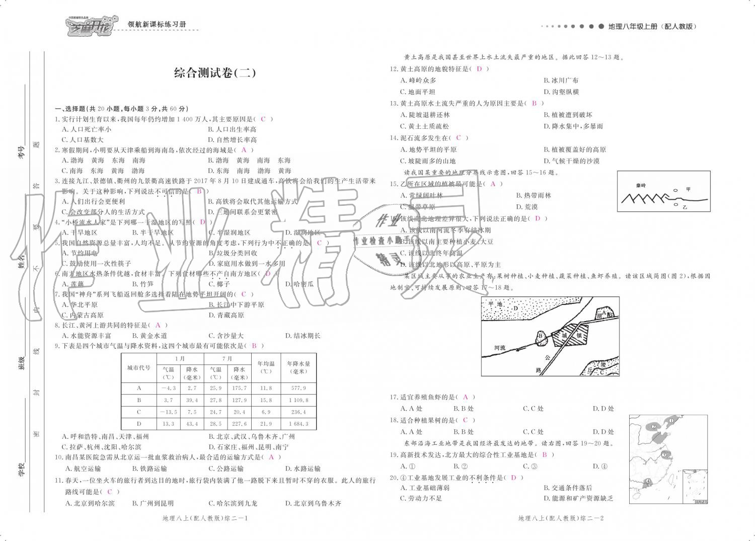 2019年領(lǐng)航新課標(biāo)練習(xí)冊(cè)八年級(jí)地理上冊(cè)人教版 參考答案第105頁