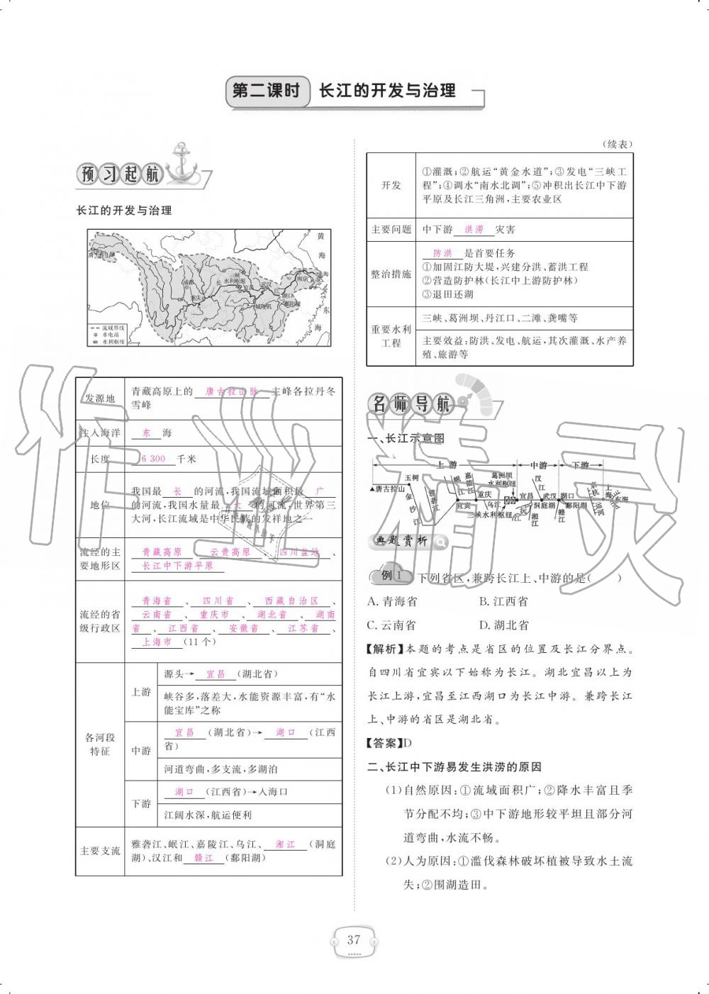 2019年領(lǐng)航新課標(biāo)練習(xí)冊(cè)八年級(jí)地理上冊(cè)人教版 參考答案第37頁