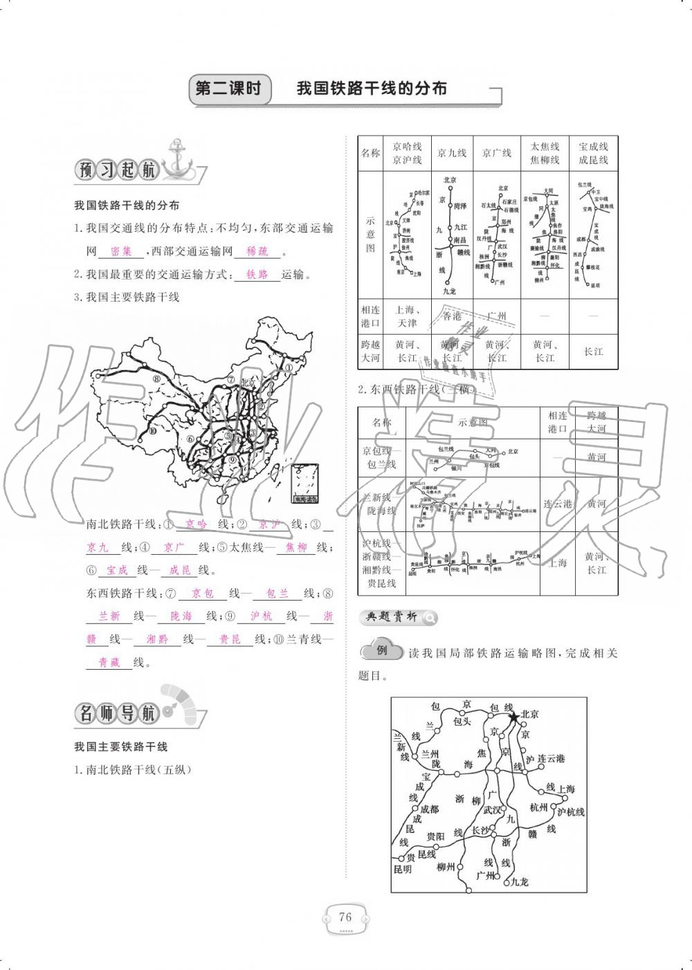 2019年領航新課標練習冊八年級地理上冊人教版 參考答案第76頁