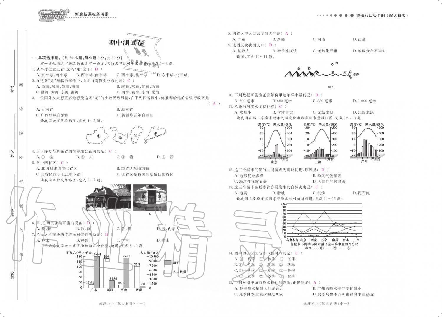 2019年領(lǐng)航新課標(biāo)練習(xí)冊(cè)八年級(jí)地理上冊(cè)人教版 參考答案第110頁