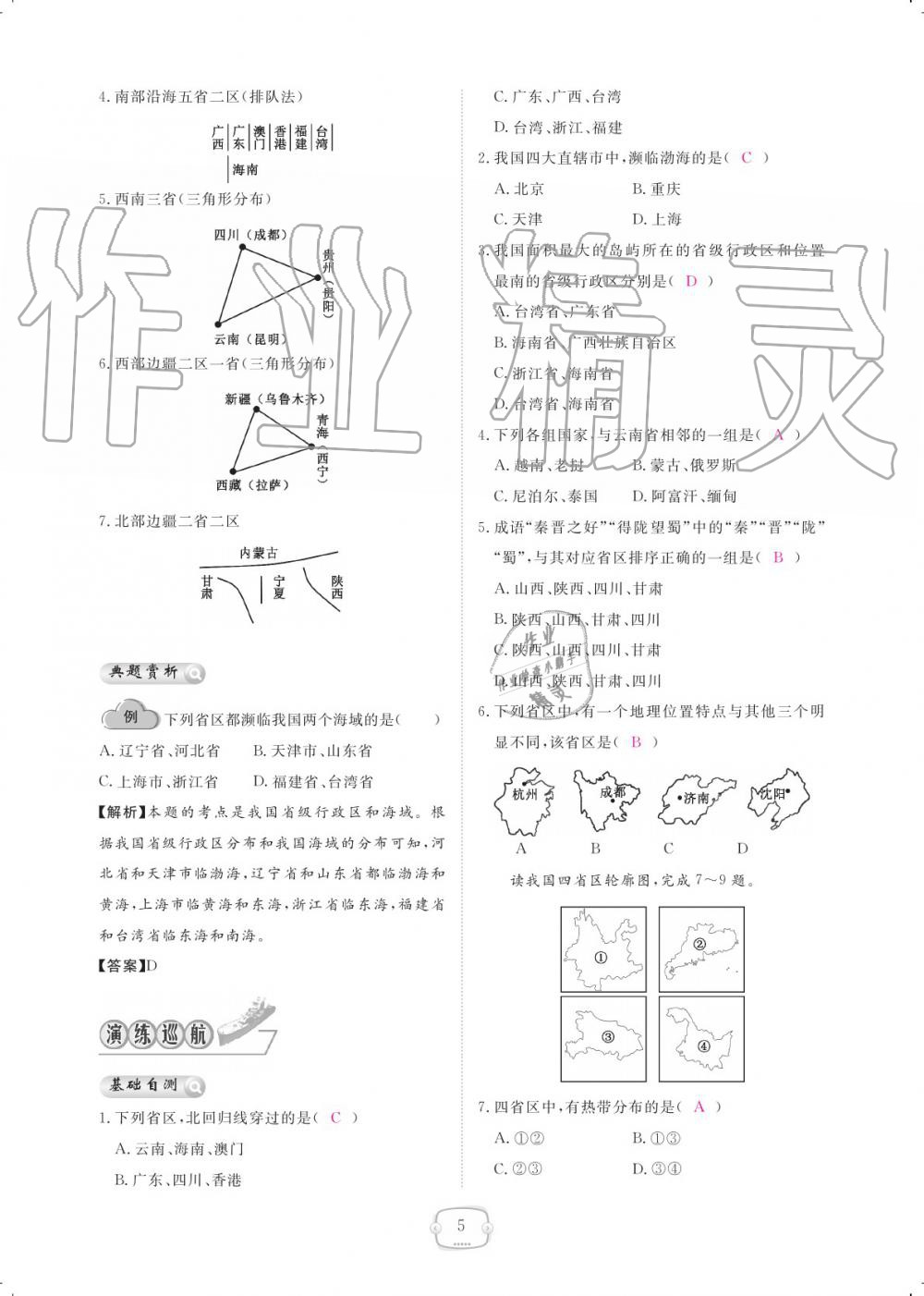 2019年領(lǐng)航新課標(biāo)練習(xí)冊八年級(jí)地理上冊人教版 參考答案第5頁