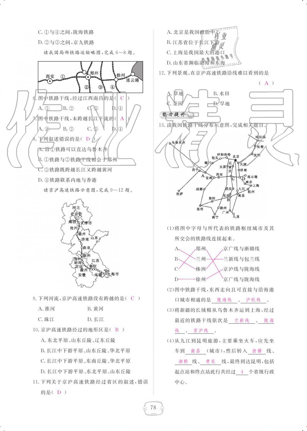 2019年領(lǐng)航新課標(biāo)練習(xí)冊(cè)八年級(jí)地理上冊(cè)人教版 參考答案第78頁