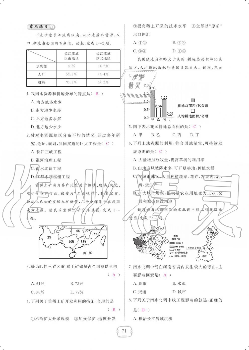 2019年領(lǐng)航新課標(biāo)練習(xí)冊(cè)八年級(jí)地理上冊(cè)人教版 參考答案第71頁(yè)