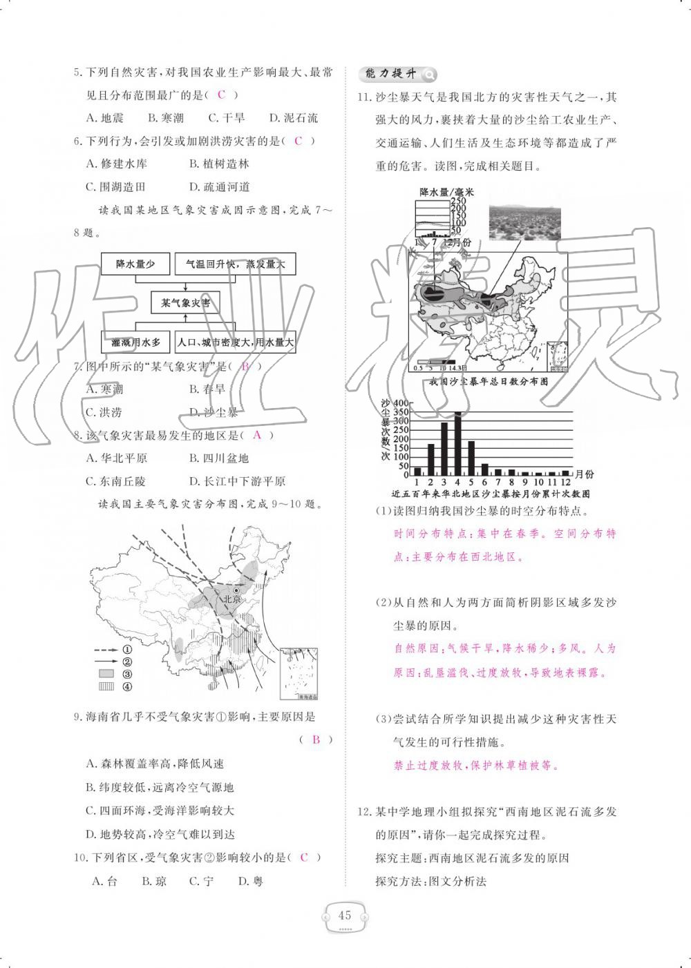 2019年領(lǐng)航新課標(biāo)練習(xí)冊八年級地理上冊人教版 參考答案第45頁