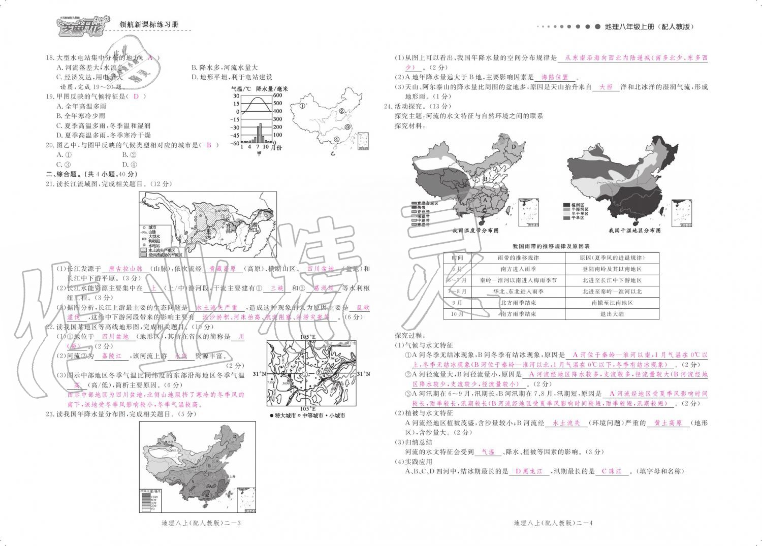 2019年領(lǐng)航新課標(biāo)練習(xí)冊(cè)八年級(jí)地理上冊(cè)人教版 參考答案第109頁(yè)