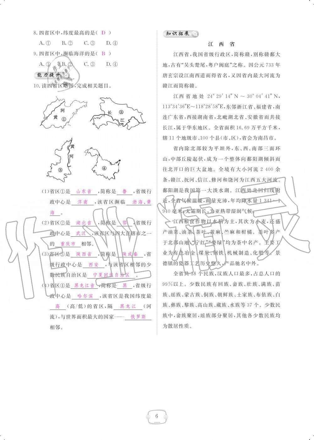 2019年領(lǐng)航新課標(biāo)練習(xí)冊八年級地理上冊人教版 參考答案第6頁