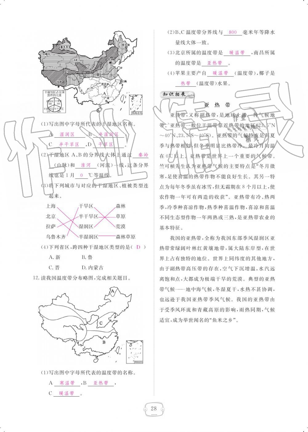 2019年領航新課標練習冊八年級地理上冊人教版 參考答案第28頁