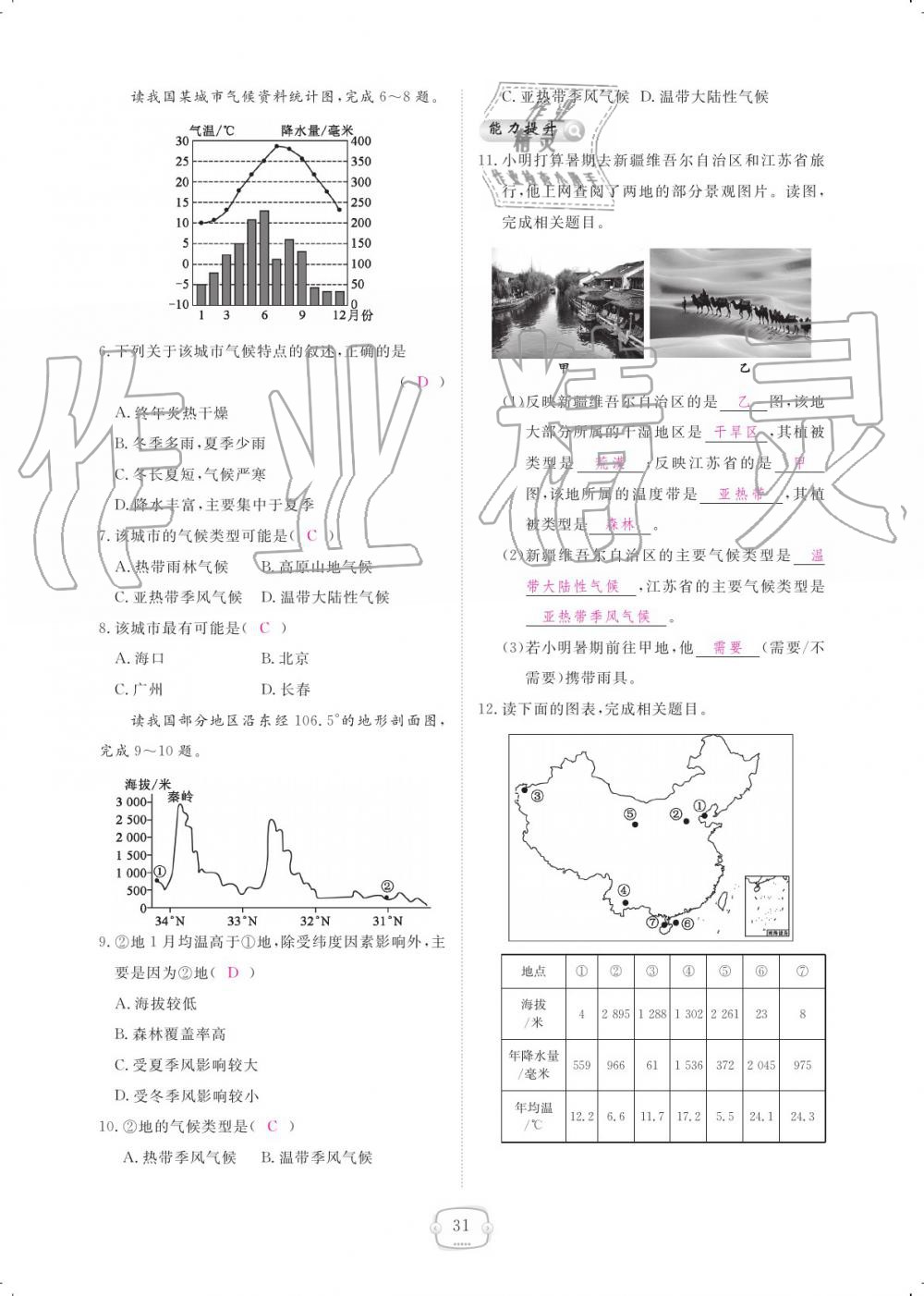 2019年領(lǐng)航新課標(biāo)練習(xí)冊八年級地理上冊人教版 參考答案第31頁