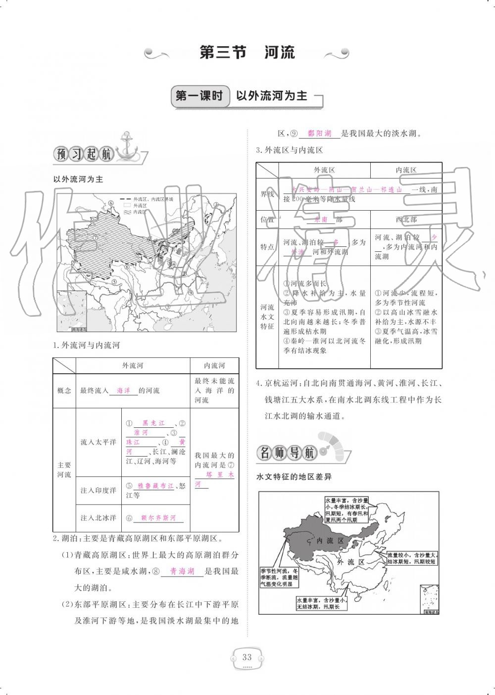 2019年領(lǐng)航新課標練習冊八年級地理上冊人教版 參考答案第33頁