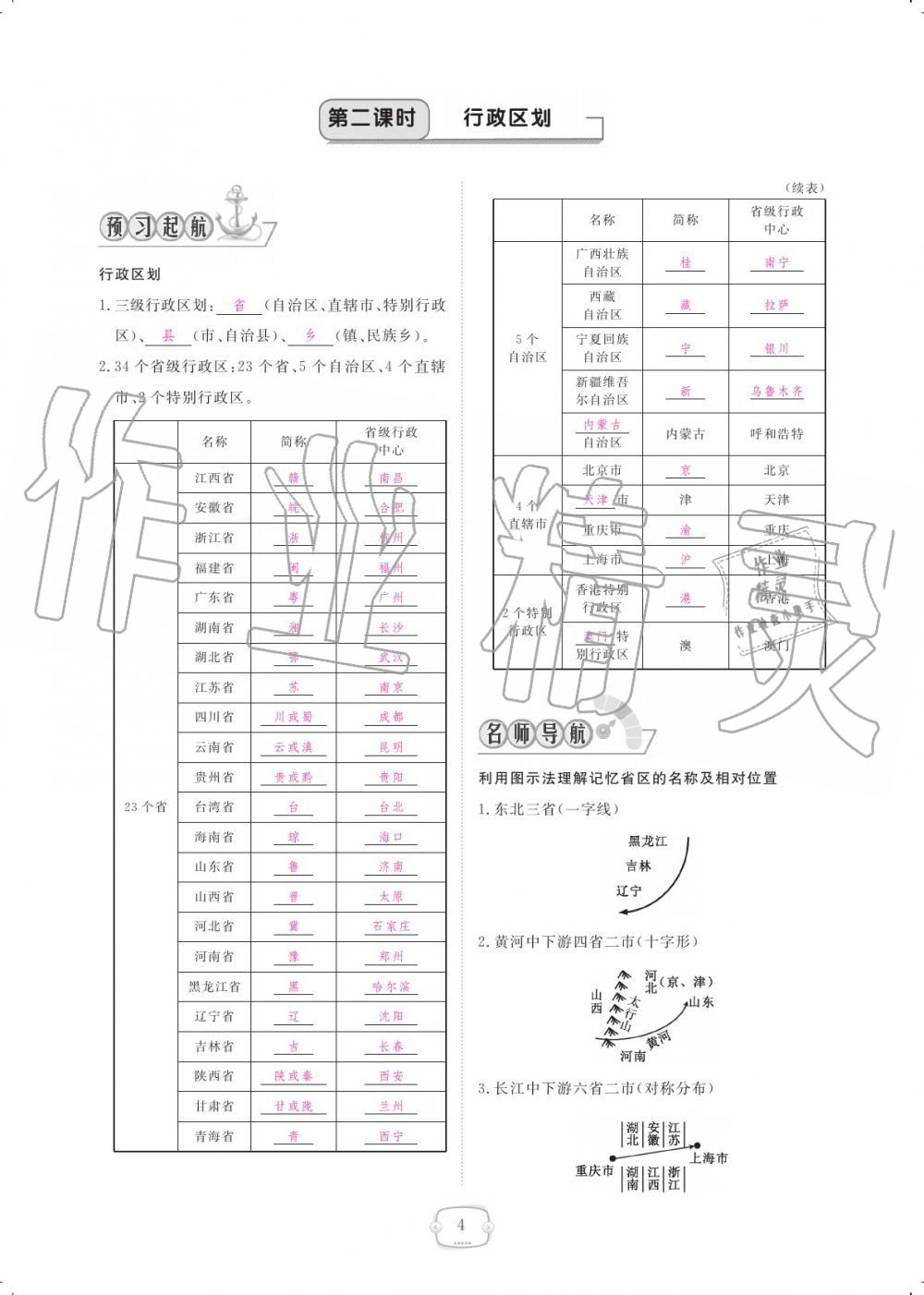 2019年領航新課標練習冊八年級地理上冊人教版 參考答案第4頁