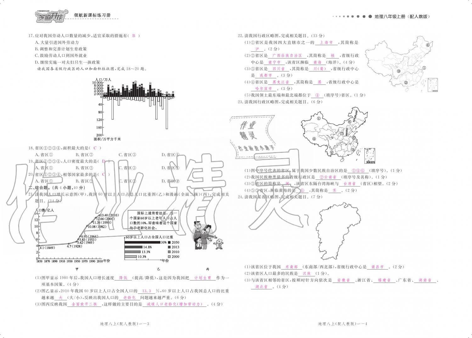 2019年領(lǐng)航新課標(biāo)練習(xí)冊(cè)八年級(jí)地理上冊(cè)人教版 參考答案第107頁(yè)