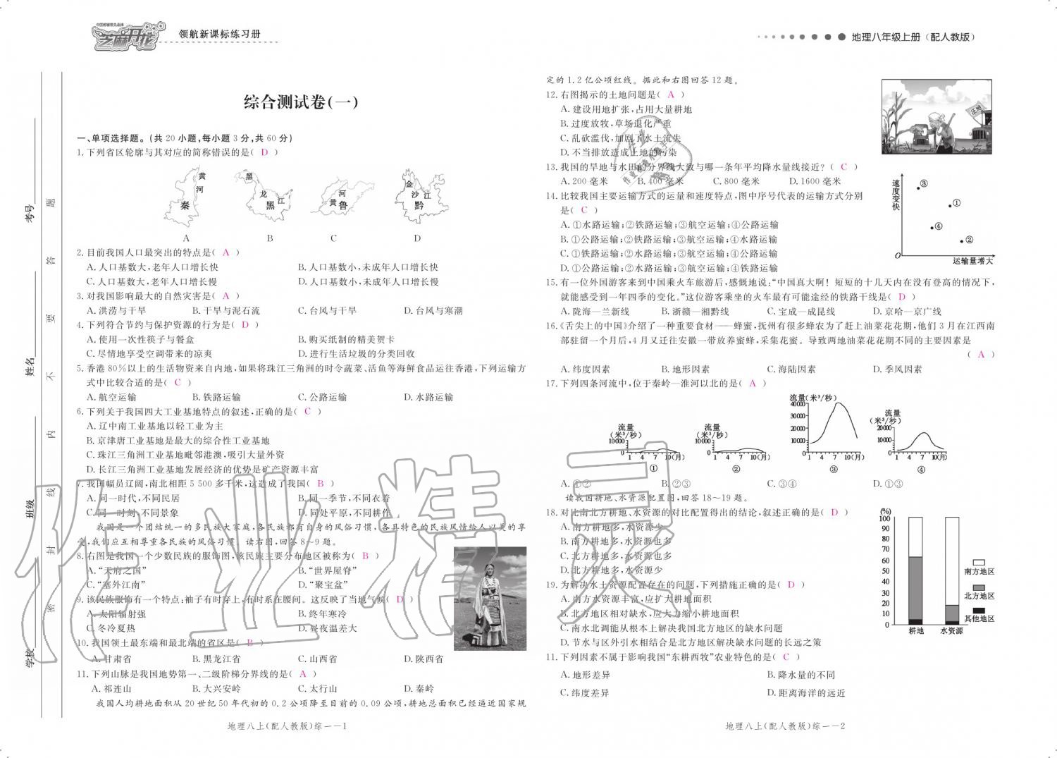 2019年領航新課標練習冊八年級地理上冊人教版 參考答案第103頁