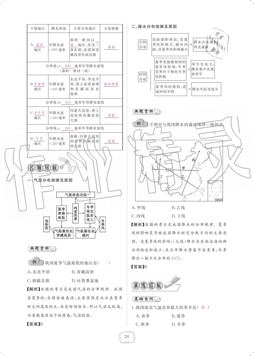 2019年領(lǐng)航新課標(biāo)練習(xí)冊(cè)八年級(jí)地理上冊(cè)人教版 參考答案第26頁