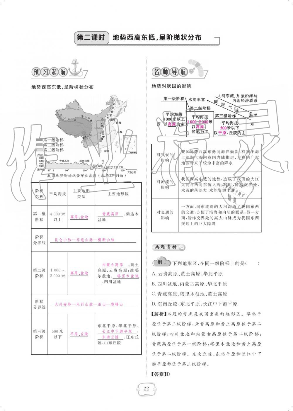 2019年領(lǐng)航新課標(biāo)練習(xí)冊(cè)八年級(jí)地理上冊(cè)人教版 參考答案第22頁(yè)