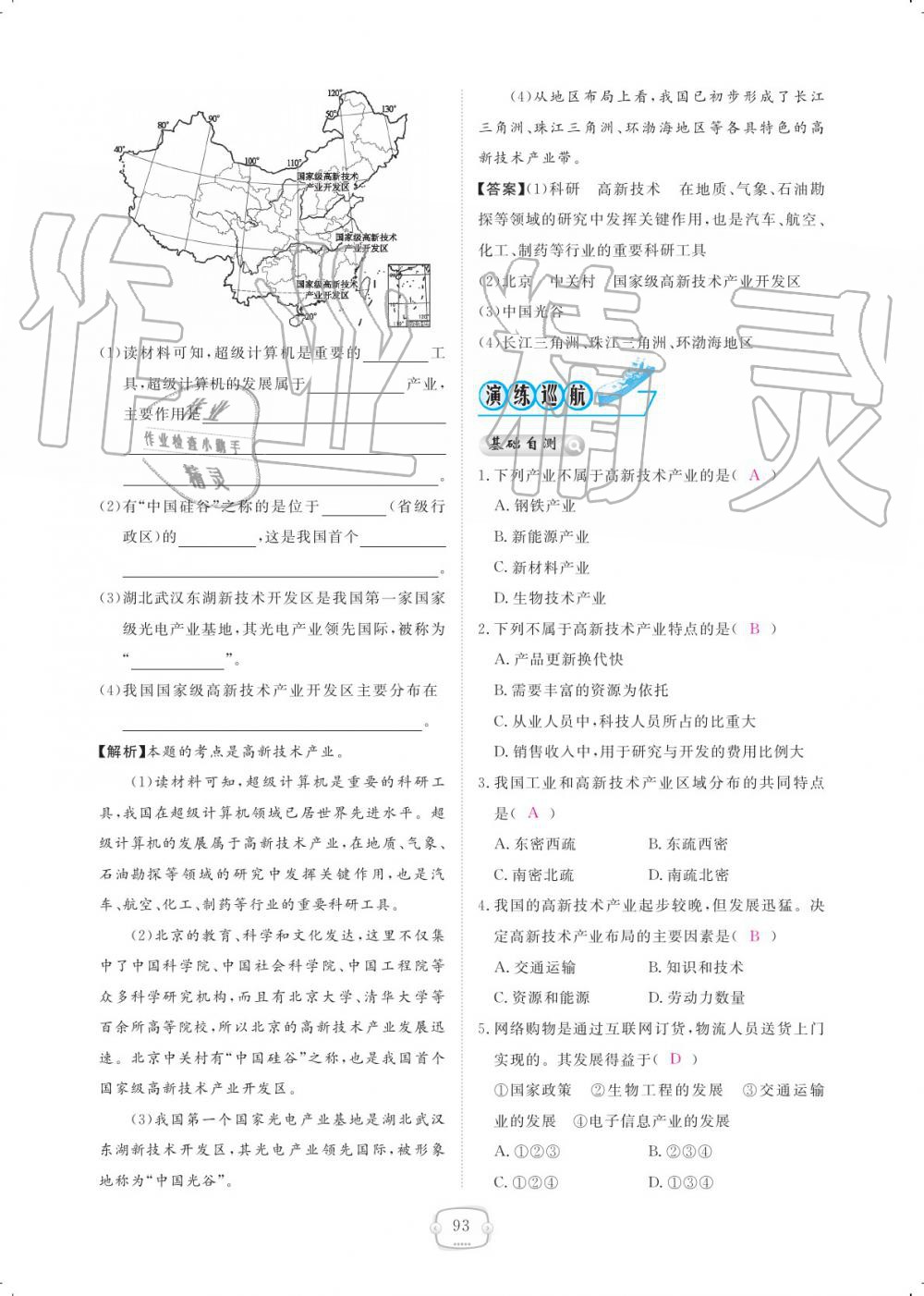 2019年領航新課標練習冊八年級地理上冊人教版 參考答案第93頁