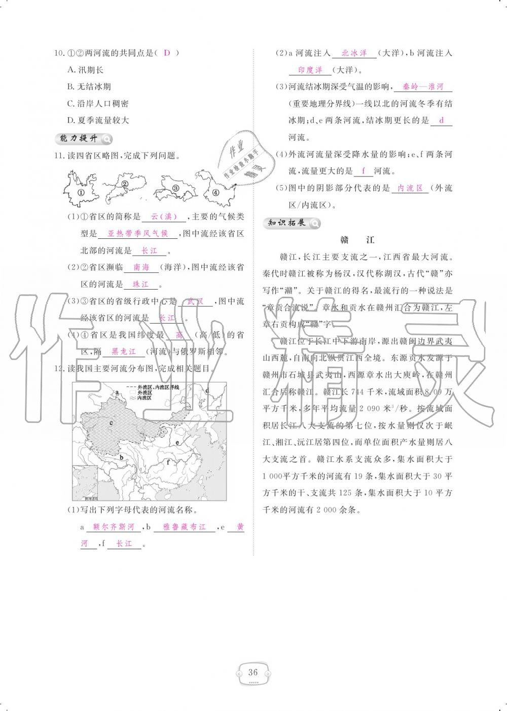 2019年領(lǐng)航新課標(biāo)練習(xí)冊八年級地理上冊人教版 參考答案第36頁