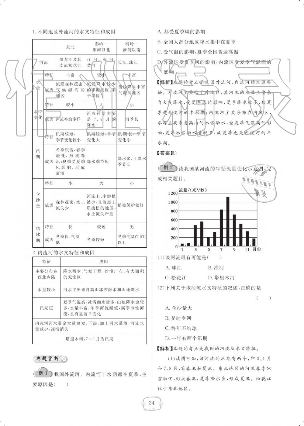 2019年領(lǐng)航新課標(biāo)練習(xí)冊(cè)八年級(jí)地理上冊(cè)人教版 參考答案第34頁